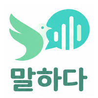 말하다